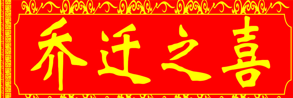 朋友、領(lǐng)導(dǎo)和同事喬遷新居送什么禮品合適？