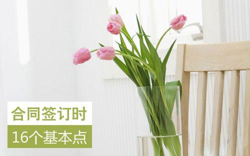 簽訂裝修合同這十六個(gè)要點(diǎn)，你需要注意