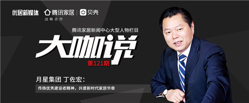 月星集團(tuán)丁佐宏：邁入新時(shí)代，做美好生活提供商