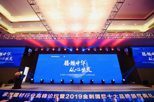 騰越中華,從心出發(fā) 2019年家居建材行業(yè)高峰論壇隆重召開(kāi)