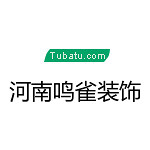 河南鳴雀裝飾 - 河南裝修公司
