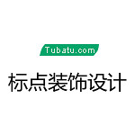 標(biāo)點裝飾設(shè)計 - 河南裝修公司