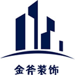 金斧裝飾公司 - 許昌裝修公司
