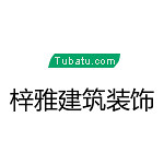 梓雅建筑裝飾 - 商丘裝修公司