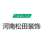 河南松田裝飾 - 商丘裝修公司