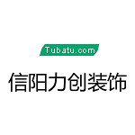 信陽力創(chuàng)裝飾 - 信陽裝修公司