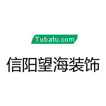 信陽望海裝飾 - 信陽裝修公司