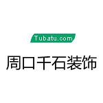 周口千石裝飾 - 周口裝修公司