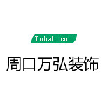 周口萬弘裝飾 - 周口裝修公司