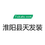 淮陽縣天發(fā)裝飾 - 周口裝修公司