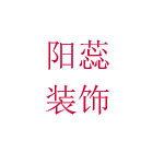 太康縣陽蕊裝飾 - 周口裝修公司