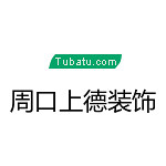 上德裝飾 - 周口裝修公司