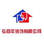 弘佰年裝飾 - 周口裝修公司