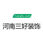 河南三好裝飾 - 周口裝修公司