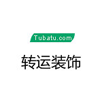 轉(zhuǎn)運(yùn)裝飾 - 河南裝修公司
